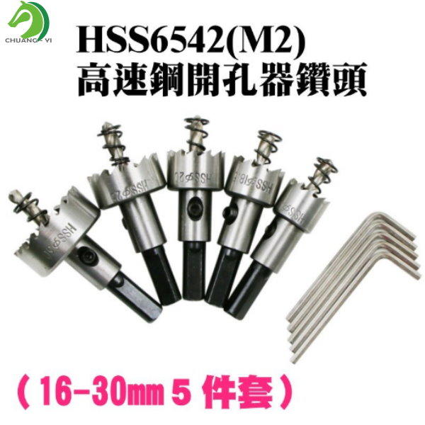 🐴台灣快速出貨🐴 電鑽配件 HSS6542(M2)高速鋼開孔器鑽頭（16-30mm５件套）【C03411】