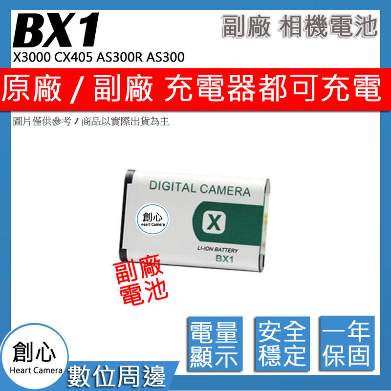 創心 副廠 NP-BX1 BX1 電池 X3000 CX405 AS300R AS300 RX100 VII M7