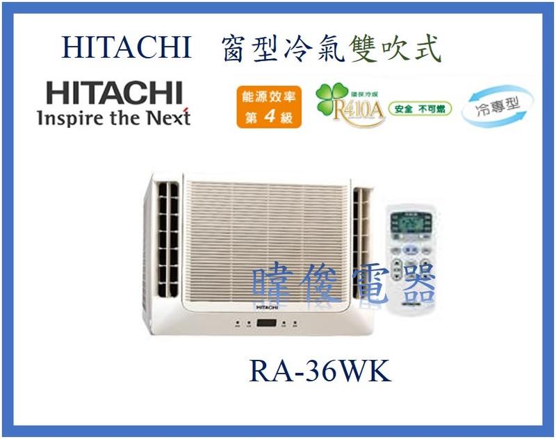 【日立冷氣】 RA-36WK 窗型冷氣 雙吹式 定速冷專型 R410 另售RA-40WK、RA-40NV、RA-68QV