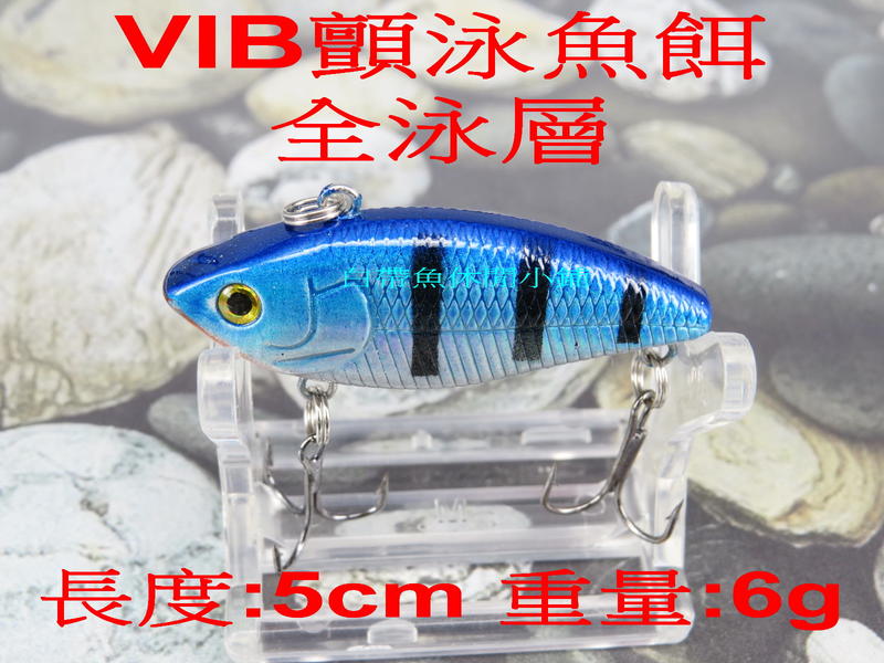白帶魚休閒小鋪 T5-013-1 藍黑  VIB 各種 路亞 米諾 小胖子 鉛筆 木蝦 鉛鉤 軟蟲 顫泳 波扒