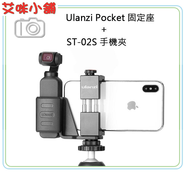 《艾咪小鋪》DJI OSMO Pocket專用配件 Ulanzi固定座 +Ulanzi手機夾