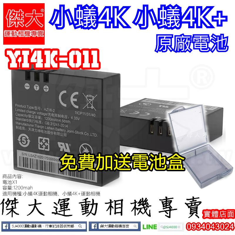 [傑大運動相機專賣]YI4K-011_小蟻4K 小蟻4K+ 小蟻2代 原廠電池 原廠電池 原廠電池(送電池盒)