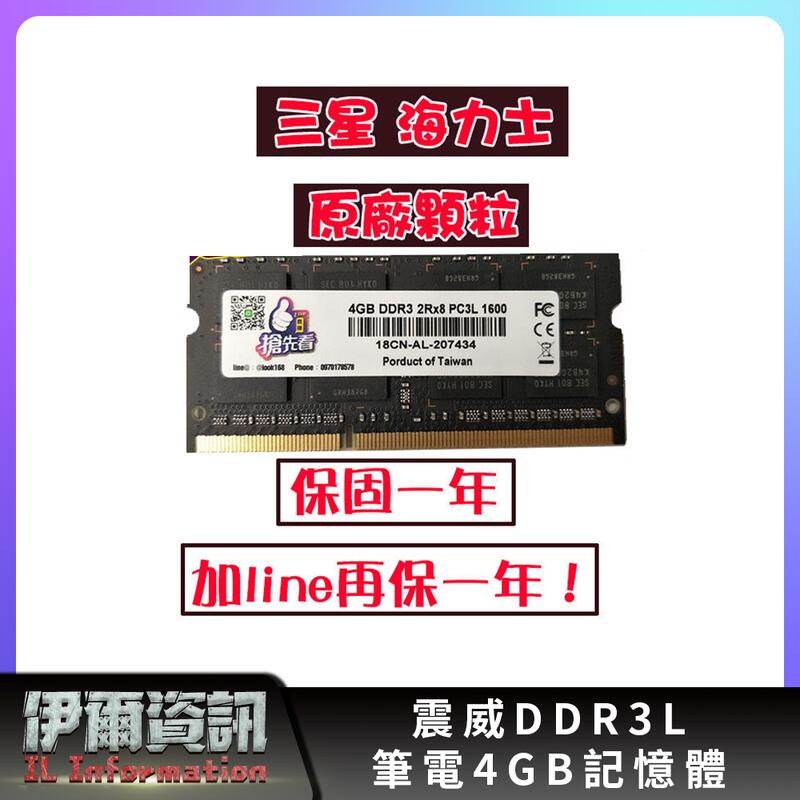 全新/下殺/筆電記憶體/DDR3L/4G/1600/雙面顆粒/低電壓/相容性強/三星 海力士 原廠顆粒