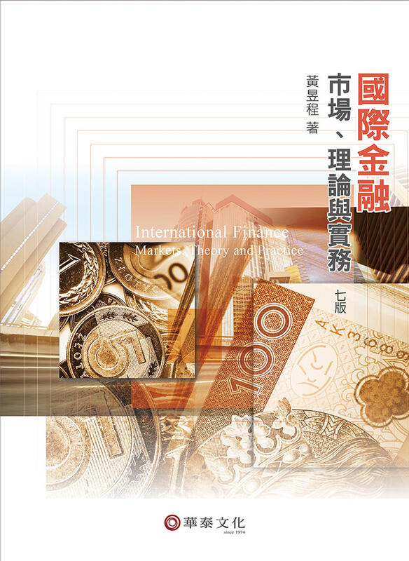 <建宏>華泰 國際金融：市場理論與實務 7版  黃昱程 9789574397174