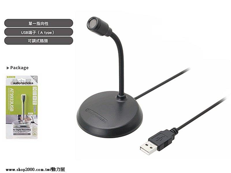《動力屋 》台灣公司貨 鐵三角 Audio-technica AT9933USB SKYPE USB麥克風 免運費