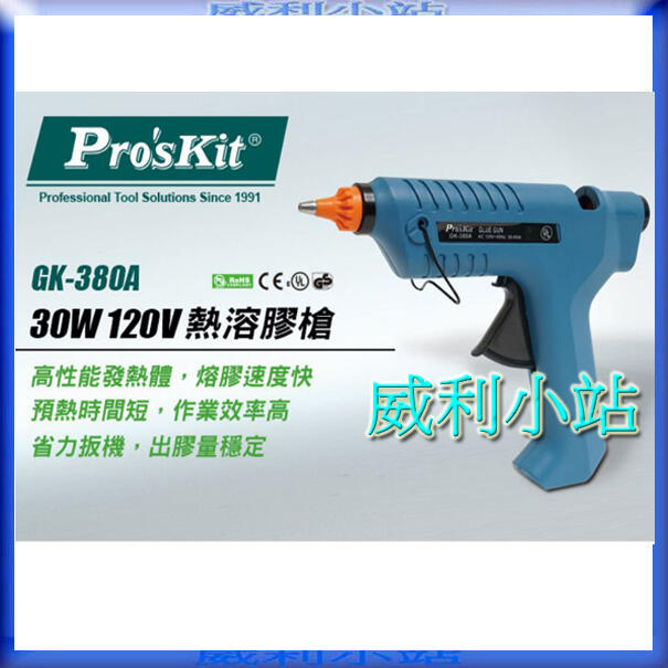 【威利小站】寶工Pro'sKit  GK-380A-C 熱溶膠槍80W/120V凡鐵材陶瓷 塑膠 壓克力製品可使用 全新