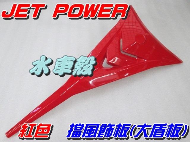 【水車殼】三陽 JET POWER 大盾板 紅色 $520元 擋風飾板 亮紅色 JET POWER EVO 全新副廠件