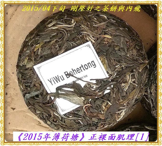 2015年薄荷塘百年古樹餅茶100g