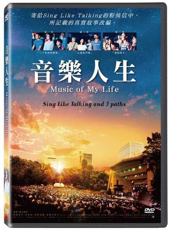 音樂人生DVD，Music Of My Life，田畑智子、山中崇、高野志穂，台灣正版全新108/1/4發行