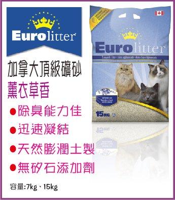 &米寶寵舖$ 加拿大 Euro litter 歐洲皇家之冠 頂級貓砂 15kg 薰衣草香 貓沙 礦砂