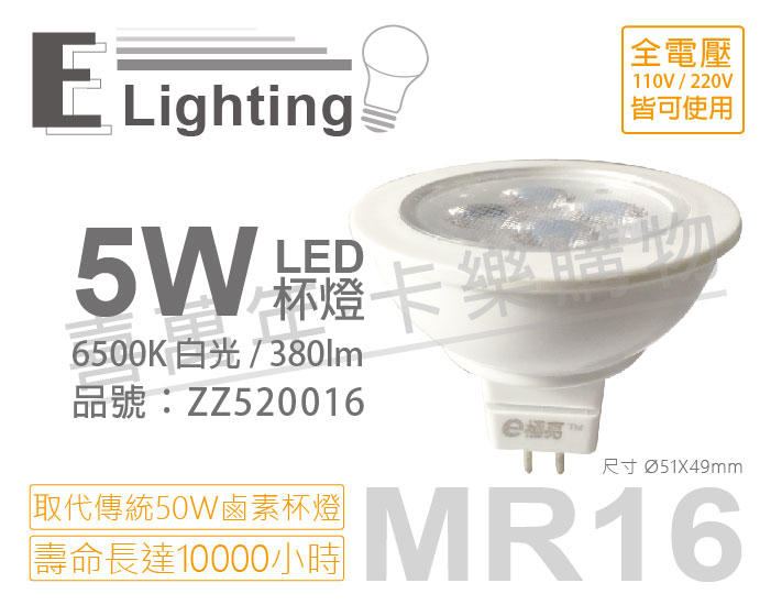 [喜萬年]含稅 E極亮 LED 5W 6500K 38D 白光 全電壓 MR16 杯燈_ZZ520016