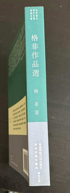 [初版本]《格非作品選》格非（小說集）香港：明報月刊社 2010年初版（世界當代華文文學精讀文庫） | 露天市集 | 全台最大的網路購物市集