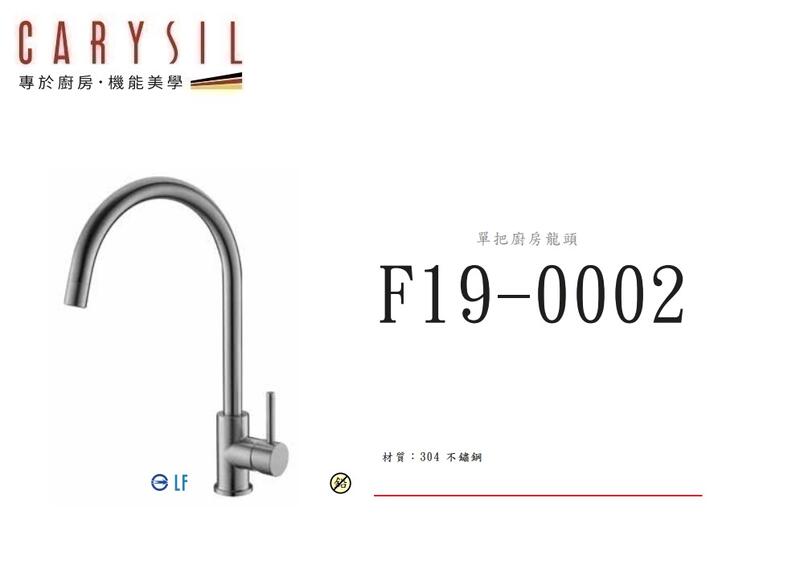 魔法廚房 德國CARYSIL 珂瑞F34-0001伸縮龍頭 不銹鋼無鉛 LF認證