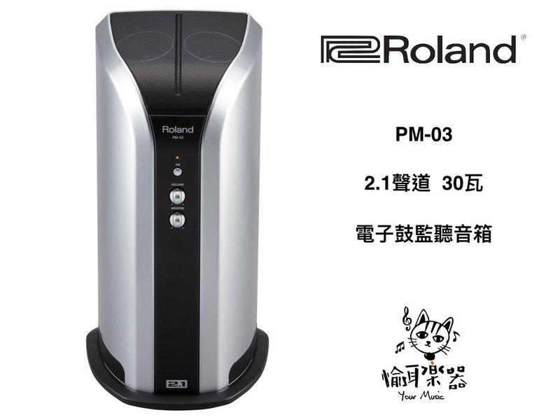 ♪ Your Music 愉耳樂器♪ Roland PM-03 30瓦 2.1聲道電子鼓監聽音箱 PM3