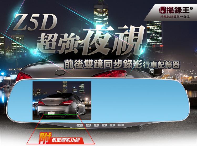 【攝錄王】Z5D 超寬後視鏡4.3吋帶倒車顯影前後同步錄影行車紀錄器 1080P/前後同步錄影/倒車自動顯影/IPS螢幕