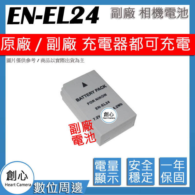 創心 副廠 Nikon EN-EL24 ENEL24 電池 相容原廠 防爆鋰電池 保固1年