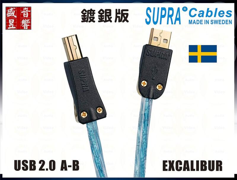 SUPRA 瑞典 鍍銀版USB訊號線 2.0 A-B EXCALIBUR 鍍銀版 A to B USB線 公司貨