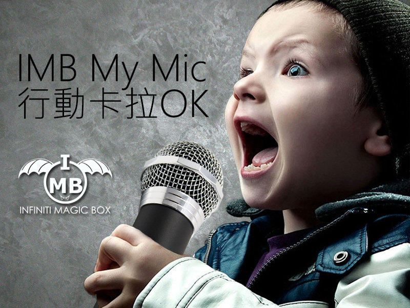麥克風 卡拉OK 手機麥克風 IMB My Mic 舞台專業級 行動 麥克風  KTV MP3 LOK 汽車音響 一入