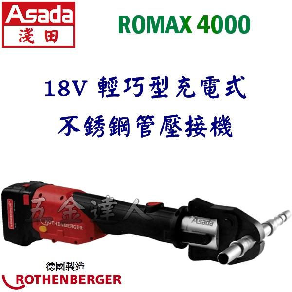 ☆【五金達人】☆ ASADA 淺田 ROTHENBERGER 18V輕巧型充電式不銹鋼管壓接機 ROMAX4000 含稅