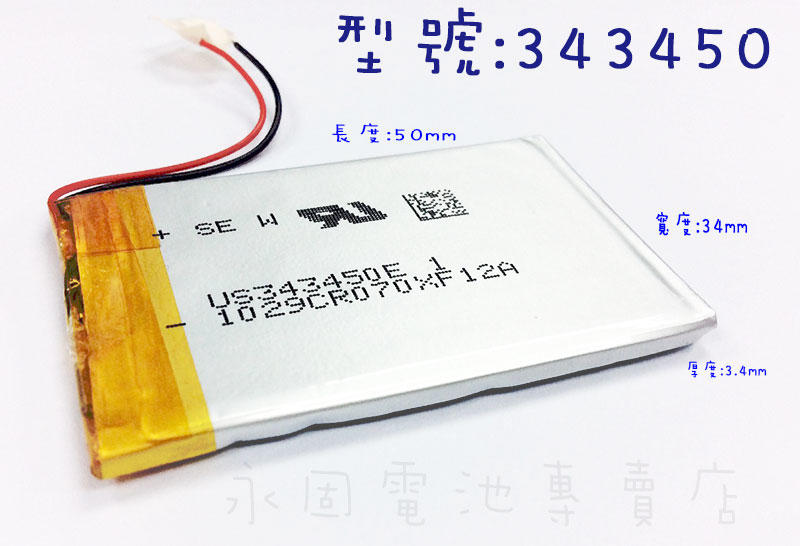 「永固電池」 303450 3.7v 700mAh 聚合物鋰電池