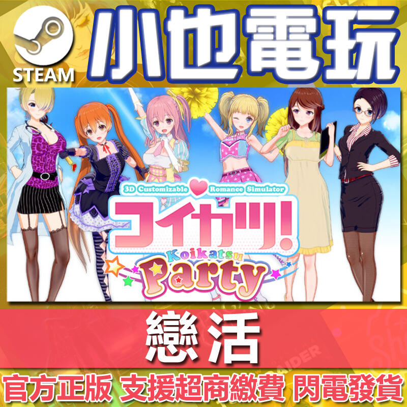 【小也】steam 戀活 Koikatsu Party コイカツ 官方正版pc 露天市集 全台最大的網路購物市集