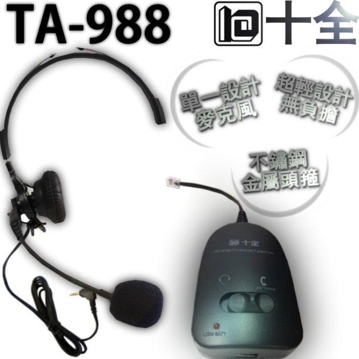 《實體店面》十全 TA-988 第二代總機式電話免持聽筒 客服人員 電話行銷 全新公司貨 全系列電話可用 必備頭戴耳機