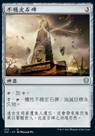 『魔窟』MTG 2021 commander 中文 不穩定石碑 Unstable Obelisk