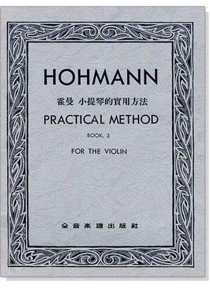 【599免運費】霍曼 小提琴的實用方法【第三冊】（小提琴獨奏譜）全音樂譜出版社 CY-V218 大陸書店