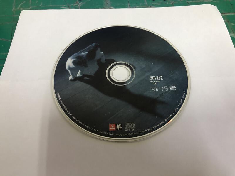 二手裸片 CD 專輯 阮丹青 跟蹤 <Z119>