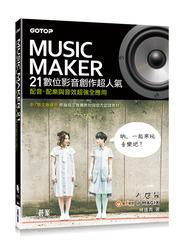 益大資訊~Music Maker 21數位影音創作超人氣--配音、配樂與音效超強全應用 9789864762408 