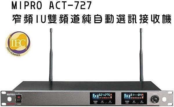 鉅霖音響 嘉強 MIPRO ACT-727 窄頻1U雙頻道純自動選訊接收機