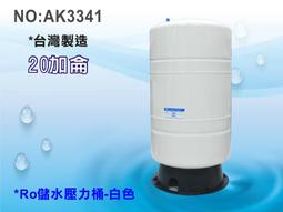 【龍門淨水】RO純水機專用20加侖壓力桶.淨水器.濾水器.飲水機(貨號AK3341)