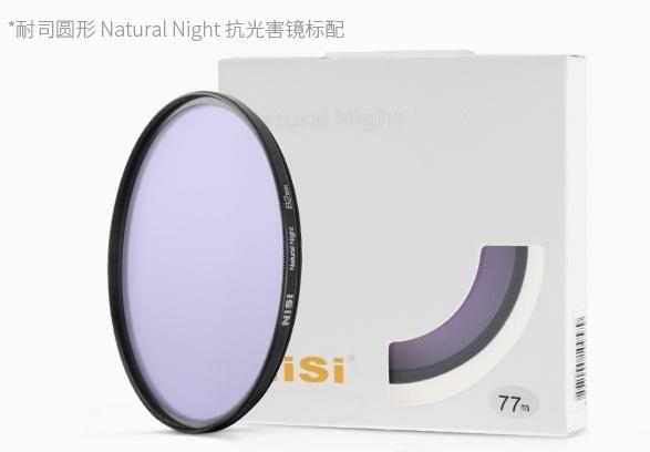  NiSi 耐司 77 82mm 抗光害濾鏡 銅框Natural Night 風光夜景星空 夜晚拍攝利器