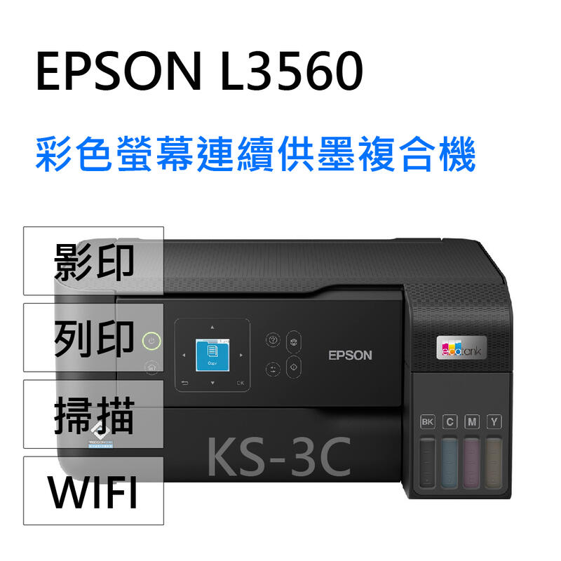 【KS-3C】8瓶墨,2年保,送好禮》EPSON L3560 三合一Wi-Fi 彩色螢幕 連續供墨複合機 取代L3260