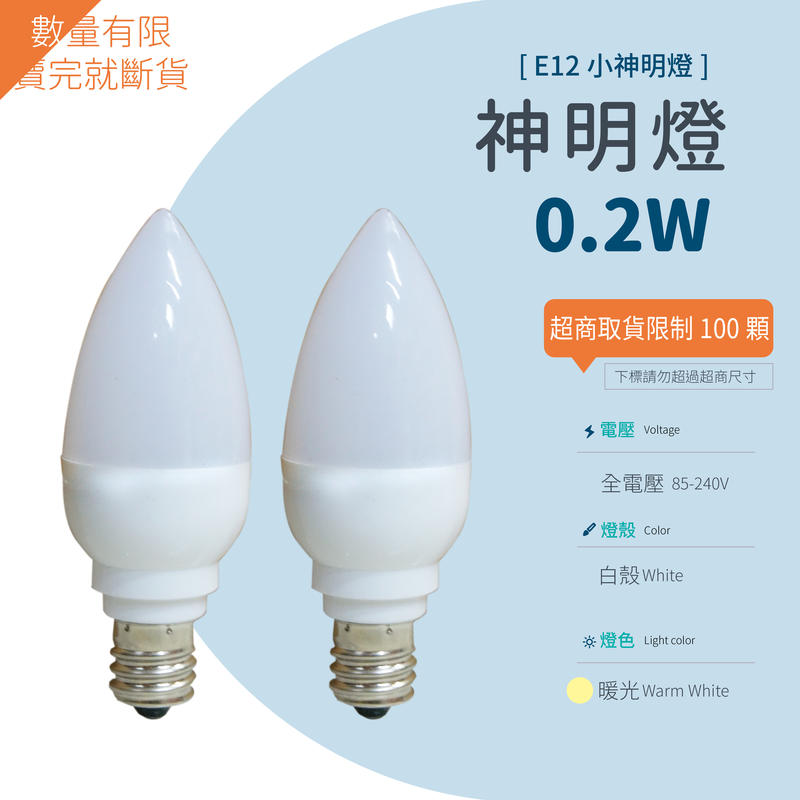 【中聖拍賣】LED 燈泡 [E12] 0.25W 神明燈 塑膠 110V (暖白光) 球泡