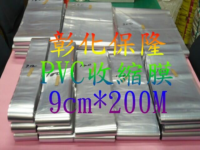 【保隆PLonline】9cm*200M PVC收縮膜 包裝/防潮/保護/商品美觀/硬膜/熱縮膜/收縮袋/