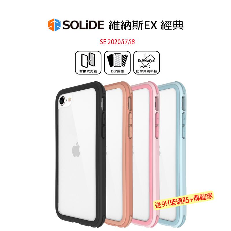 SOLIDE iPhone SE2 SE 2020 維納斯 EX經典 i8 i7 美國軍規
