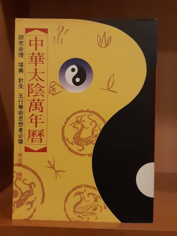 《中華太陰萬年曆》韓雨墨編著~民國84年雨墨文化出版