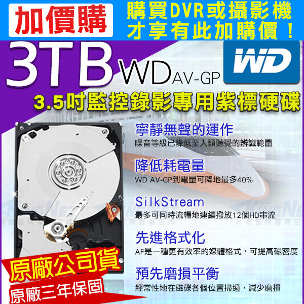 加購 監控硬碟 紫標 3TB WD 3.5吋 SATA  24 小時錄影超耐用 DVR硬碟 監視器材 3000GB