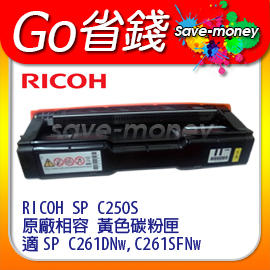 RICOH 理光SPC250S SP C250S 250S 黃色原廠相容碳粉匣 適SP C261DNW C261SFNW