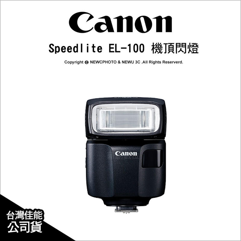 🔥含稅🔥 光華八德 Canon 佳能 SpeedLite EL-100 閃光燈 機頂閃燈 GN26 公司貨