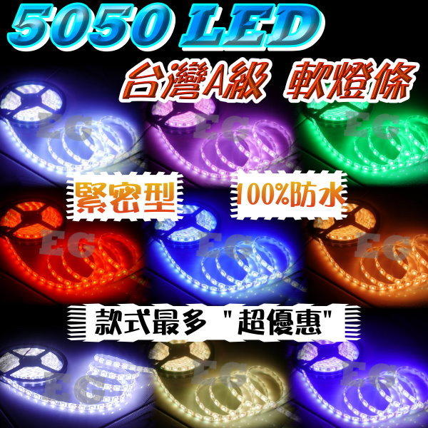 台灣A級 5050 LED/白底/防水軟燈條1捲5公尺有300顆 室內燈 裝飾燈 led燈條
