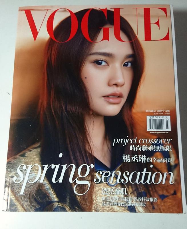 VOGUE雜誌/2018年3月號第258期/楊丞琳的幸福約定時尚雜誌國際中文版