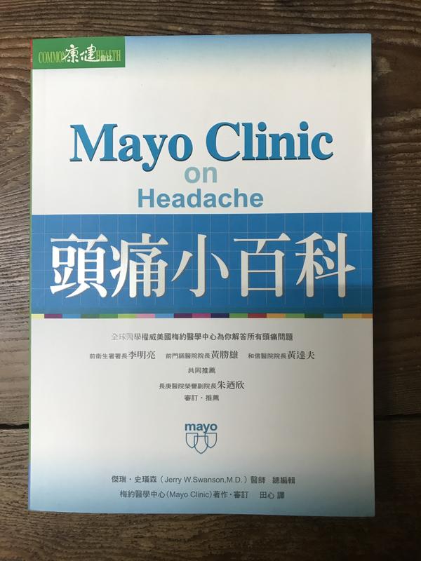 【靈素二手書】〈三本一百〉《 梅約頭痛小百科 》.Mayo Clinic 著. 康健
