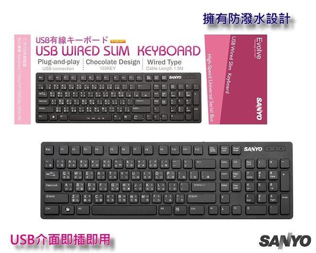 新莊民安 含稅附發票 一年保固 SANLUX 台灣三洋 SYKB-03U USB2.0 有線鍵盤 巧克力鍵盤 電腦鍵盤