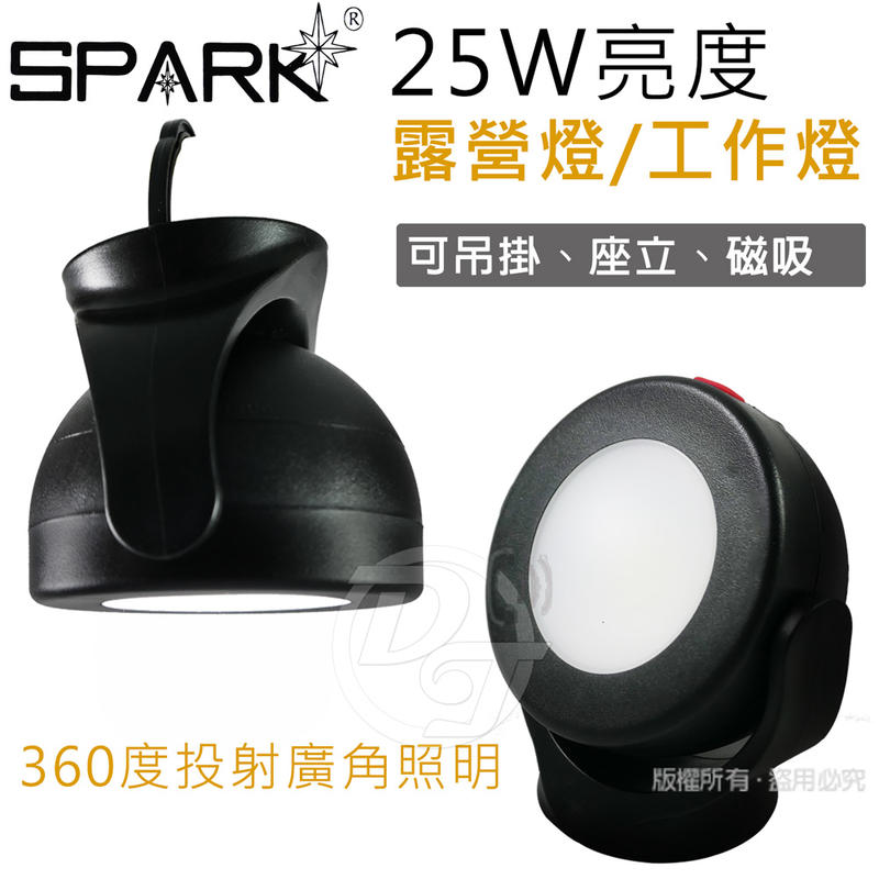SPARK 360度旋轉25W亮度照明(工作燈/露營燈) AF306