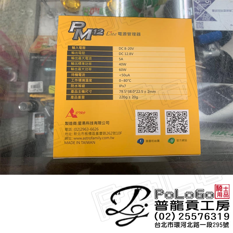 【普龍貢-實體店面】PM12 Lite 電源管理器 二代 震動啟動 星易科技 機車 重機 摩托車用