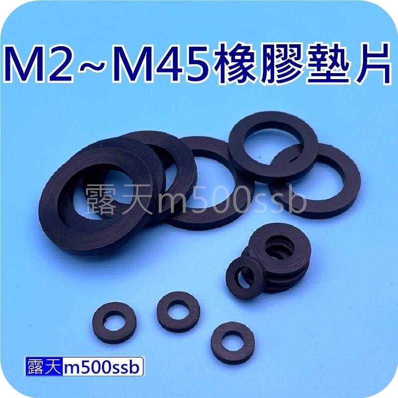 《迫緊墊片 》M2 ~ M45 橡膠墊片 止水墊片 防震墊片 橡膠華司 橡膠墊圈 止漏 緩衝 避震 橡膠 | 露天市集 | 全台最大的網路購物市集