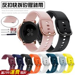 台灣出貨⭐通用反扣快拆矽膠錶帶⭐20、22mmDW三星CK蘋果華為米動手錶皮錶帶手錶配件智能手環智慧手錶錶帶