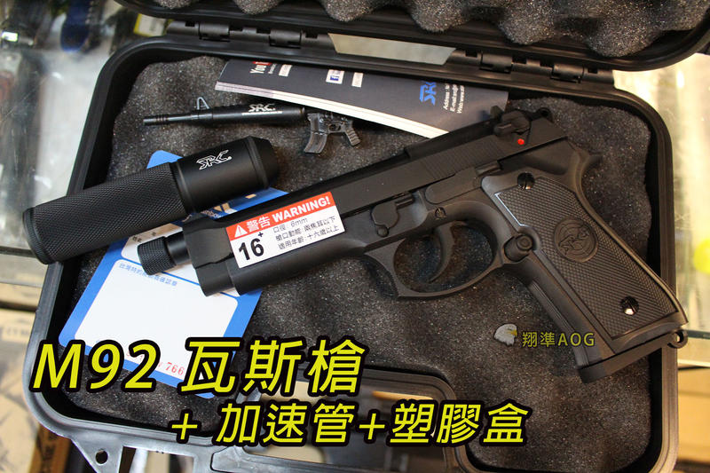 【翔準AOG】SRC M9加速滅音器+槍箱 瓦斯槍 玩具槍 生存遊戲 可加購 BB彈 槍套 彈匣 精密管 槍燈 護目鏡